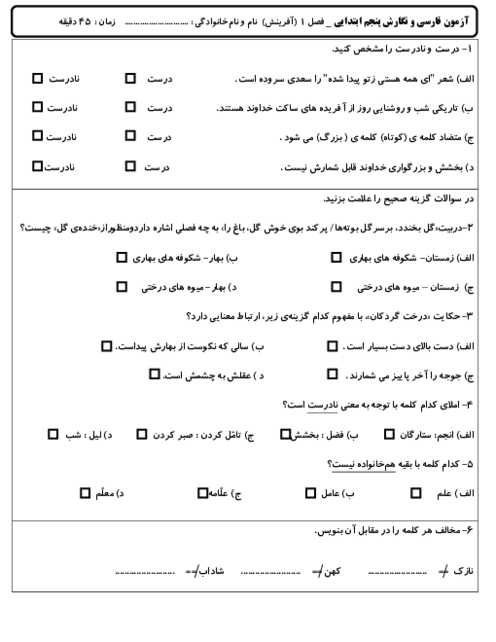 آزمون مستمر فصل اول فارسی پنجم ابتدایی