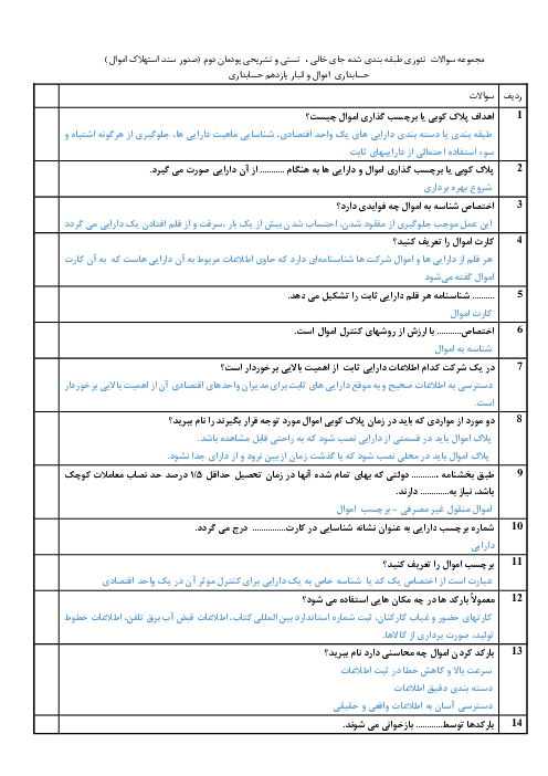 مجموعه سؤالات تئوری حسابداری اموال و انبار یازدهم | فصل 2: صدور سند استهلاک اموال