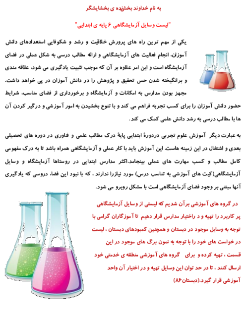 لیست وسایل آزمایشگاهی پایهی اول تا ششم ابتدائی