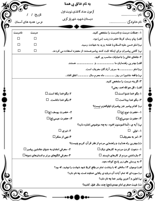 آزمون مداد کاغذی نوبت اول هدیه های آسمان ششم دبستان شهید شهریار کرمی