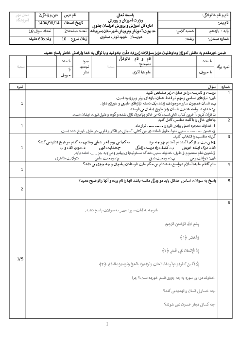 آزمون درس 1 تا 3 دین و زندگی یازدهم دبیرستان نواب صفوی