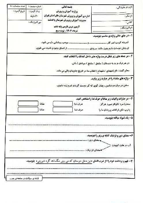 سوالات آزمون هماهنگ فارسی کلاس ششم منطقه پاکدشت | خرداد 1403