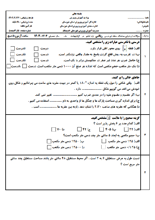 آزمون هماهنگ ریاضی ششم 1404 ناحیه اندیمشک نوبت صبح 