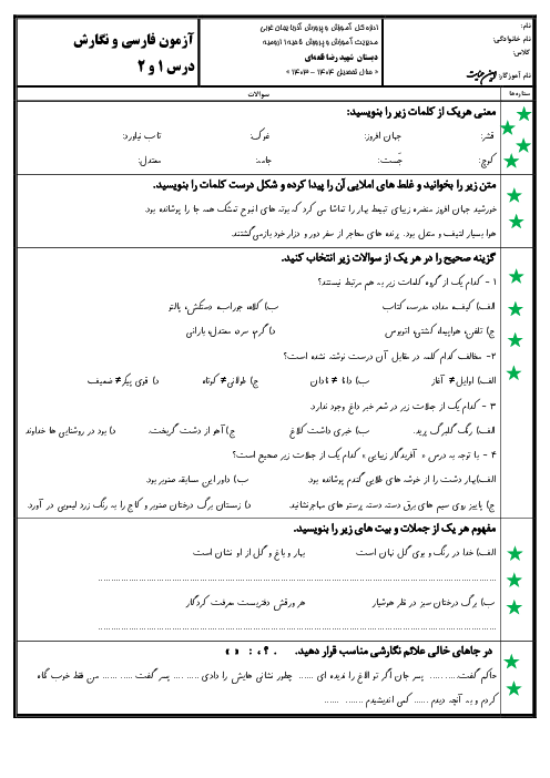 آزمون فارسی و نگارش درس 1 و 2 چهارم دبستان شهید رضا قلعه ای