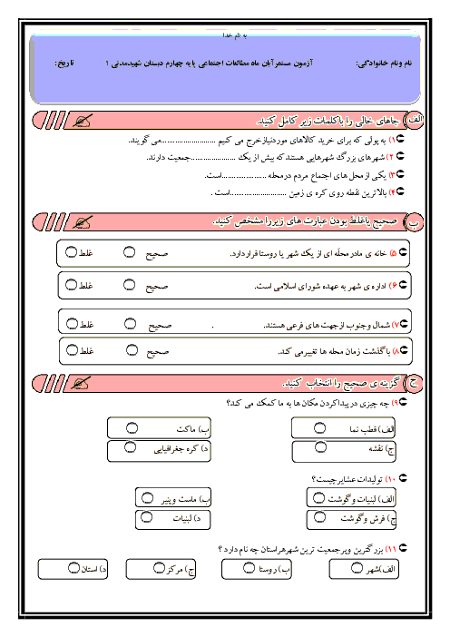 ارزشیابی مستمر آبان ماه مطالعات اجتماعی چهارم دبستان شهید مدنی کبودر آهنگ | فصل 1 و 2