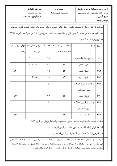 نمونه سوال پودمان 5 حسابداری خرید و فروش | حسابداری تعدیلات فروش کالا