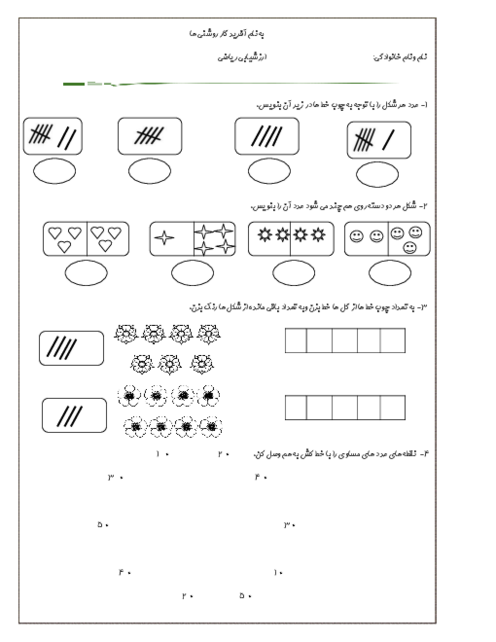 ارزشیابی تم 5 و 6 ریاضی اول ابتدایی دبستان یکی یدونه