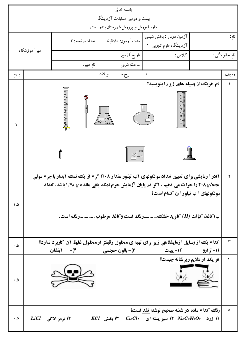 آزمون مسابقه آزمایشگاه علوم تجربی 1 (بخش شیمی) بندر آستارا