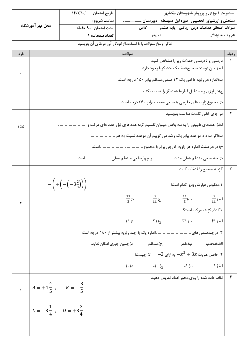 نمونه سوال ریاضی هشتم نوبت اول دی ماه 1402 | مدرسه آوای خاور 