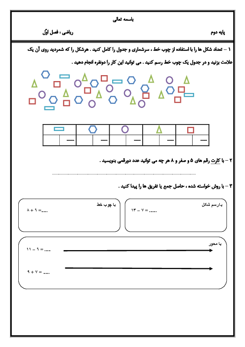 آزمونک فصل اول ریاضی دوم دبستان ستارگان زمین (عدد و رقم)