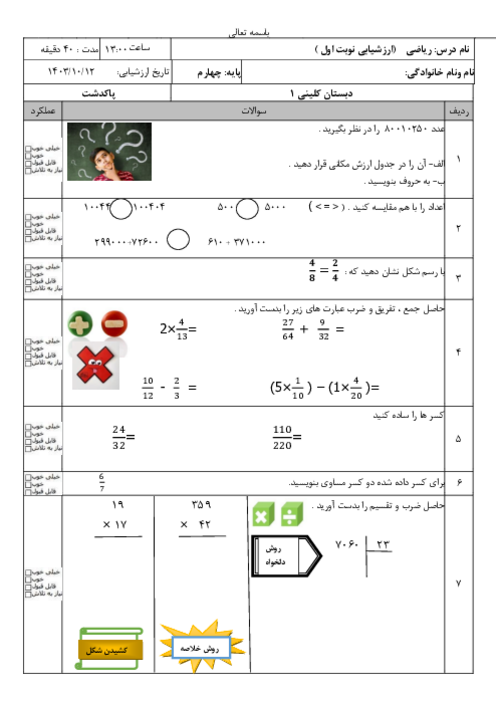 ارزشیابی کتبی نوبت اول ریاضی چهارم دبستان کلینی دی 1403