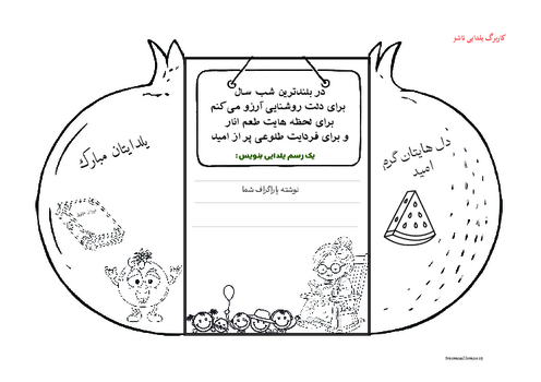 کاربرگ و دست ورزی‌های شب یلدا 