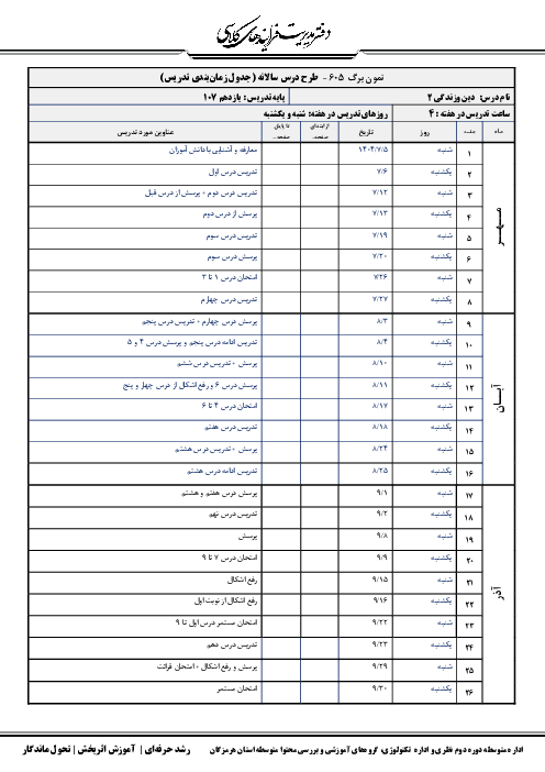 طرح درس سالانه درس دین وزندگی یازدهم انسانی (جدول زمان‌بندی تدریس سال تحصیلی 1405-1404)