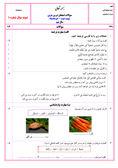 نمونه سوال پیشنهادی آزمون نوبت دوم عربی نهم با جواب | شماره (10)