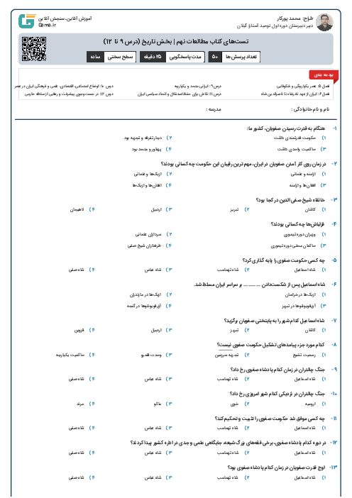 تست‌های کتاب مطالعات نهم | بخش تاریخ (درس 9 تا 12)