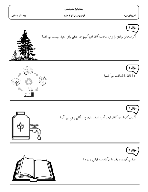 آزمون مستمر درس 2 و 3 علوم ششم