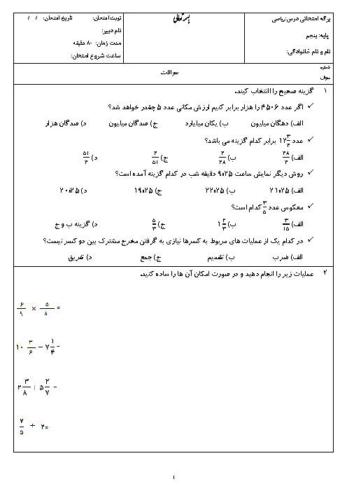 آزمون نوبت اول ریاضی پنجم دبستان شهیدان صفری | دی 1397