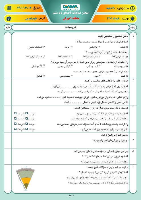 سوالات آزمون نوبت دوم علوم تجربی ششم هماهنگ منطقه 1 تهران | خرداد 1401