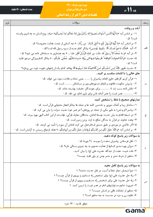 کلید طلایی نمره 20 در امتحان هماهنگ کشوری تعلیمات دینی 2 یازدهم