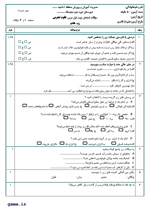 آزمون نوبت دوم علوم تجربی هفتم مدرسه آیت الله بهجت بندرعباس | خرداد 1398