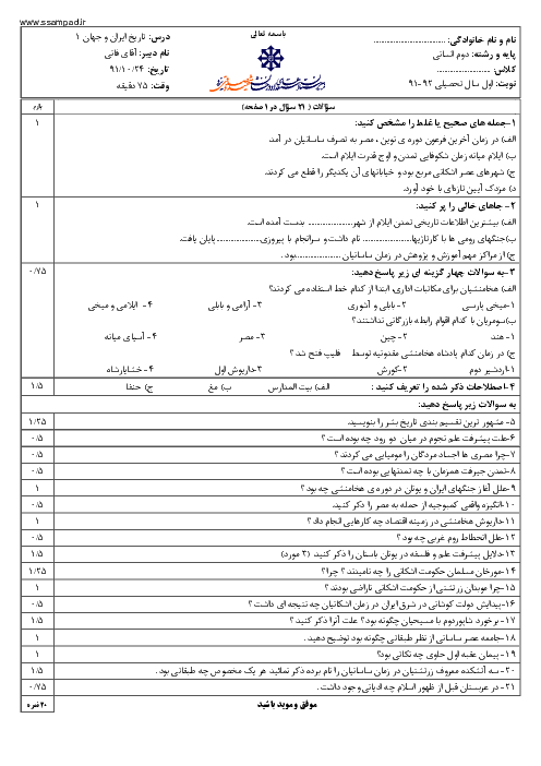 امتحان تاریخ ایران و جهان (1) دوم انسانی دی ماه 1391 | دبیرستان شهید صدوقی یزد