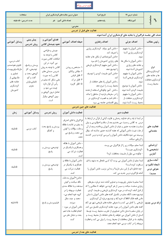 طرح درس مطالعات اجتماعی هفتم | درس 16: جاذبه‌های گردشگری ایران