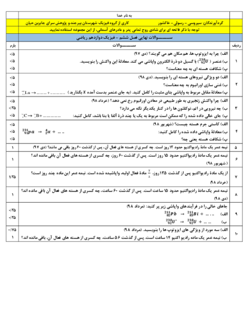 سوالات امتحان نهایی فصل 6 فیزیک دوازدهم: آشنایی با فیزیک هسته‌ای