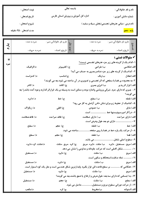 ارزشیابی مستمر مبانی هنرهای تجسمی پایه دهم هنرستان | فصل 1 تا 5