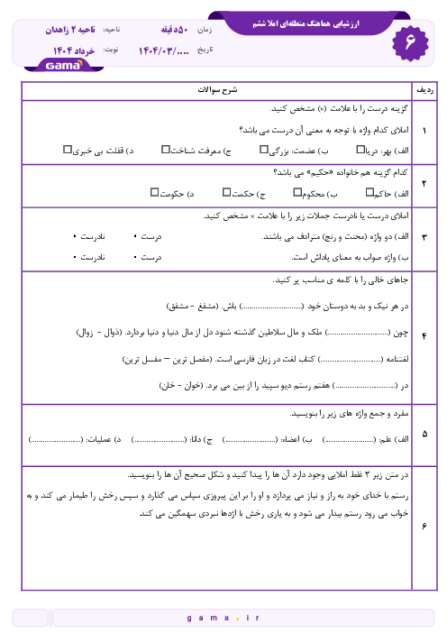 سوالات آزمون هماهنگ املای فارسی ششم ناحیه 2 زاهدان | اردیبهشت 1404