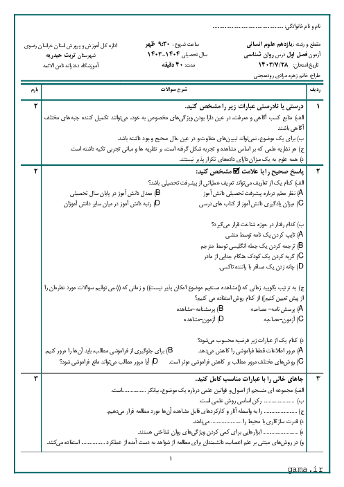 نمونه سوال کتبی روانشناسی یازدهم دبیرستان ثامن الائمه | درس 1: تعریف و روش مطالعه در روان شناسی