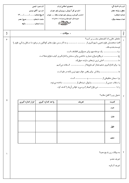 سوالات و پاسخ امتحانات نوبت اول علوم تجربی (شیمی) هفتم مدارس سرای دانش - دی 96