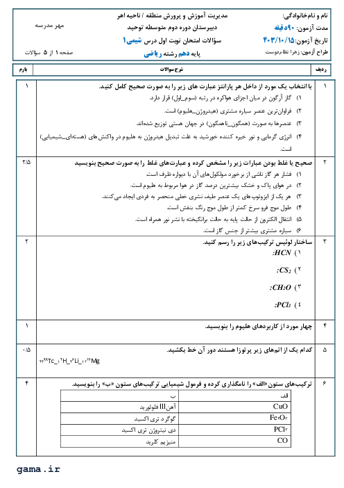 نمونه سوالات نوبت اول شیمی دهم دبیرستان نمونه توحید دی 1403