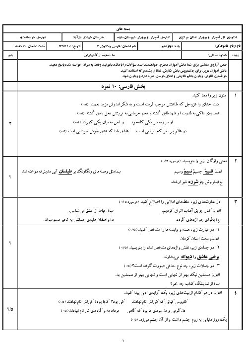 آزمون نوبت اول فارسی و نگارش (3) دوازدهم هنرستان شهدای یل آباد | دی 1397