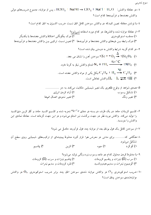  آزمونک شیمی (3) و آزمایشگاه سوم دبیرستان رشته ریاضی و تجربی  | معادلات شیمیایی و موازنه معادلات