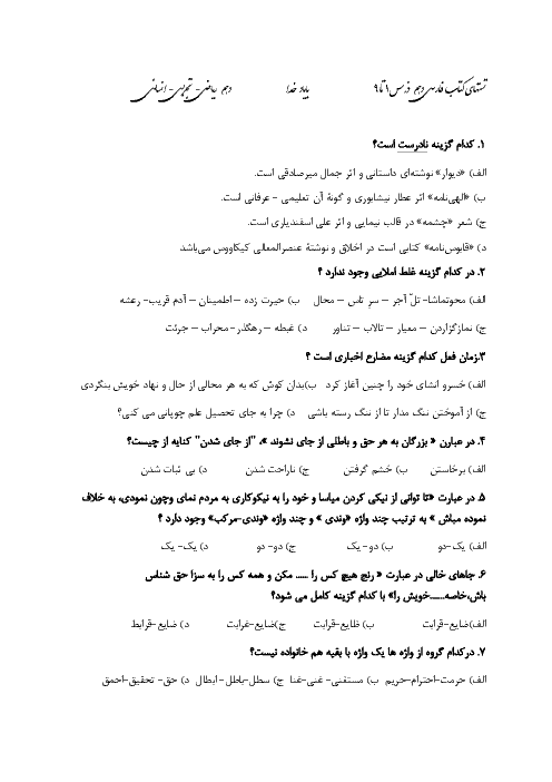 سوالات تستی فارسی (1) دهم دبیرستان فدک | درس 1 تا 9