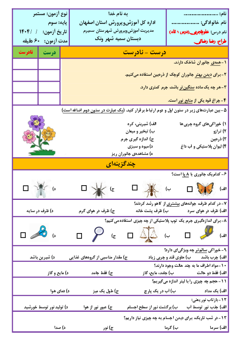 سه سری آزمون مداد کاغذی نوبت اول علوم تجربی سوم دبستان سمیه شهر ونک | دی ماه 1404