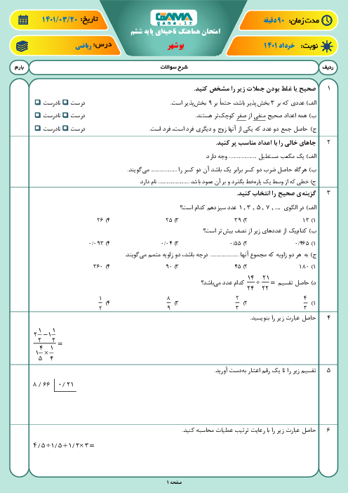 سوالات آزمون نوبت دوم ریاضی ششم هماهنگ بوشهر | خرداد 1401