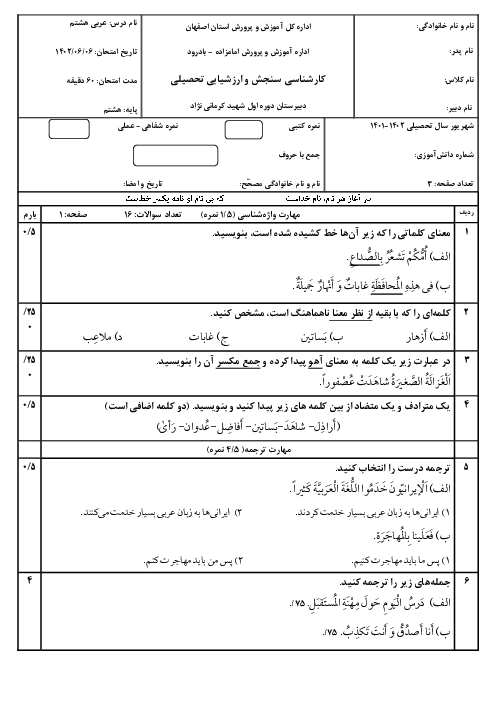 امتحان شهریور ماه عربی پایه هشتم سال 1402 مدرسه شهید کرمانی نژاد