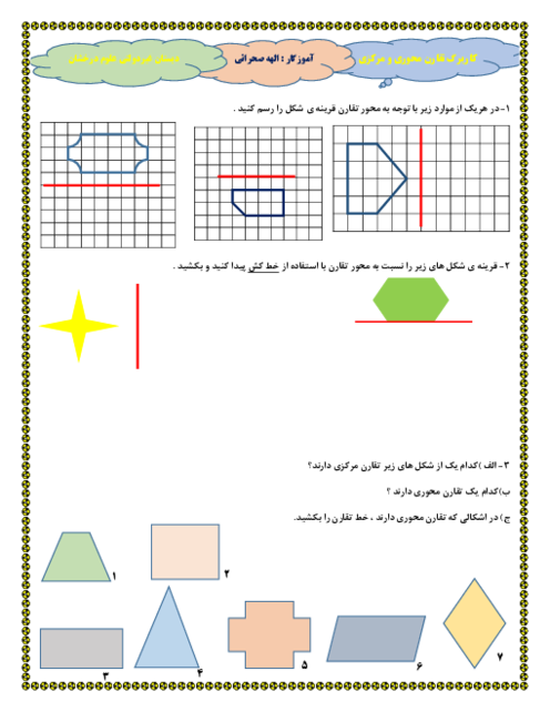 کاربرگ تقارن محوری و مرکزی | ریاضی پایه‌ی پنجم ابتدائی