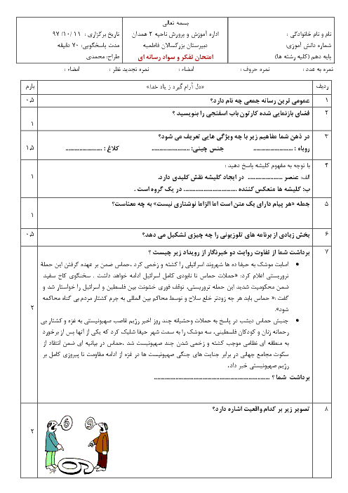 امتحان نیمسال اول تفکر و سواد رسانه‌ای یازدهم هنرستان فاطمیه | دی 97