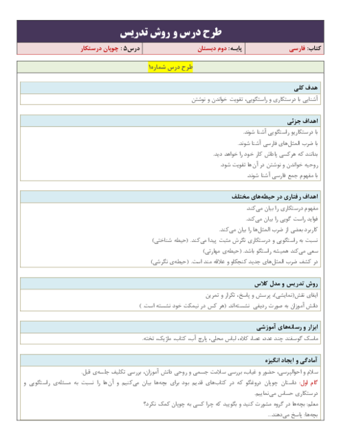 طرح درس و روش تدریس فارسی دوم دبستان | درس 5: چوپان درستکار