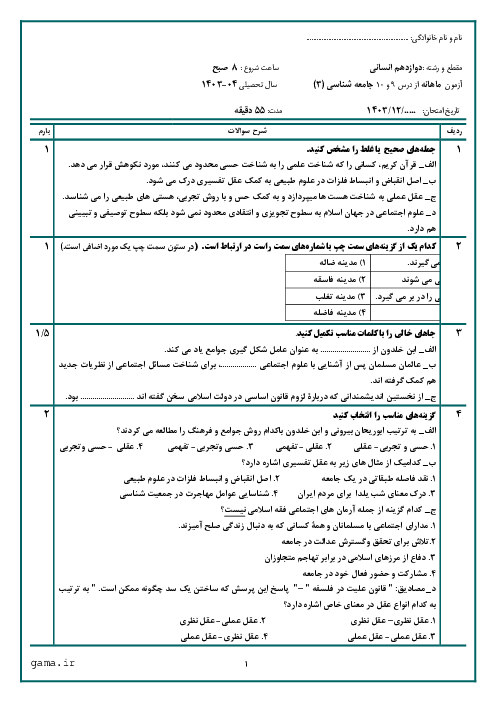 آزمون شبه نهایی درس 9 و 10 جامعه شناسی (3) دوازدهم