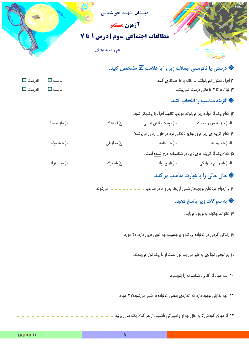 آزمون مطالعات اجتماعی سوم دبستان شهید حق شناس | درس 1 تا 7