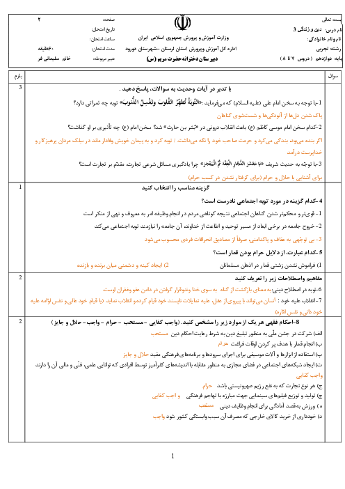 امتحان درس 7 و 8 دین و زندگی 3 دبیرستان حضرت مریم 