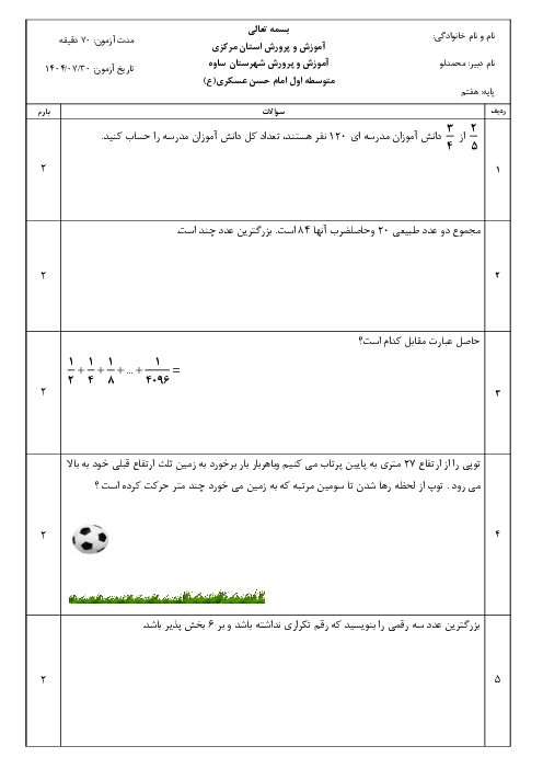 نمونه سوال فصل اول ریاضی هفتم مدرسه امام حسن عسگری
