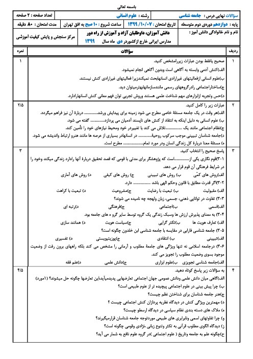 امتحان نهایی جامعه شناسی (3) دوازدهم مدارس ایرانی خارج از کشور | دی 1399 (نوبت صبح و عصر)