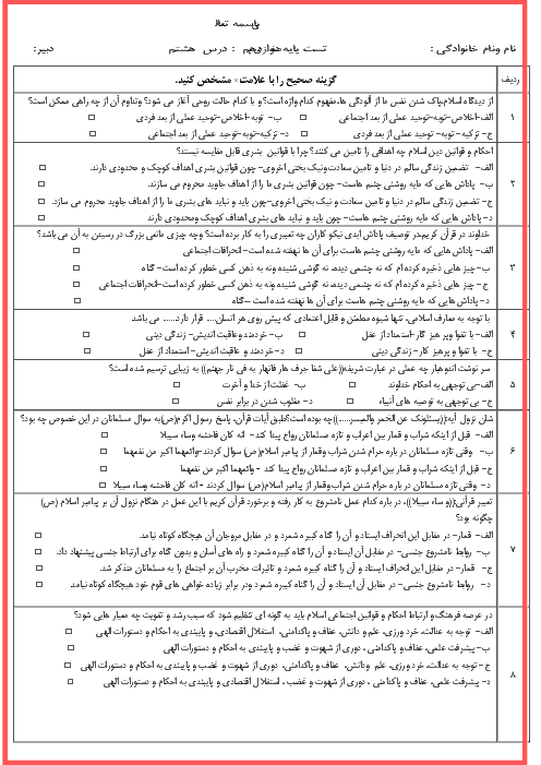 تست با کلید درس 8 دین و زندگی دوازدهم | احکام الهی در زندگی امروز