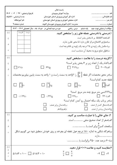 نمونه سوال امتحانی هماهنگ ریاضی ششم شهرستان گتوند | اردیبهشت 1404