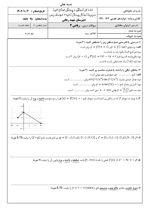  نمونه سوال امتحان نوبت اول ریاضی 3 دوازدهم تجربی دی ماه 1403