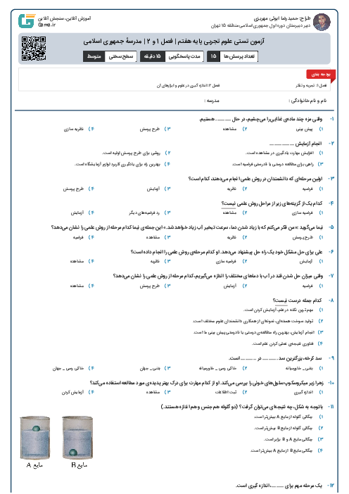 آزمون تستی علوم تجربی پایه هفتم | فصل 1 و 2 | مدرسهٔ جمهوری اسلامی